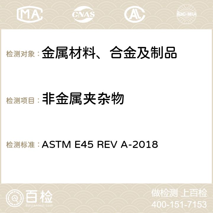 非金属夹杂物 钢中夹杂物显微评定 ASTM E45 REV A-2018