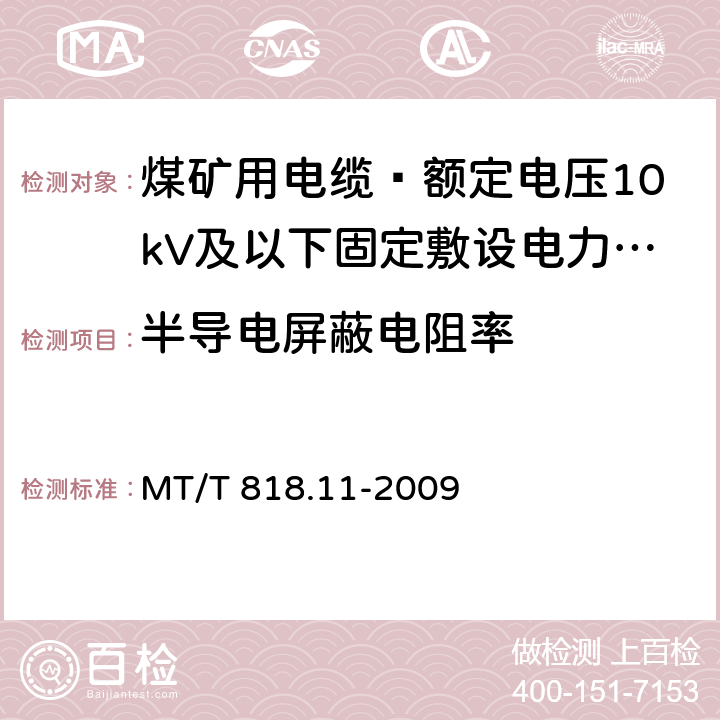 半导电屏蔽电阻率 煤矿用电缆 第11部分: 额定电压10kV及以下固定敷设电力电缆一般规定 MT/T 818.11-2009 6.4.1.10