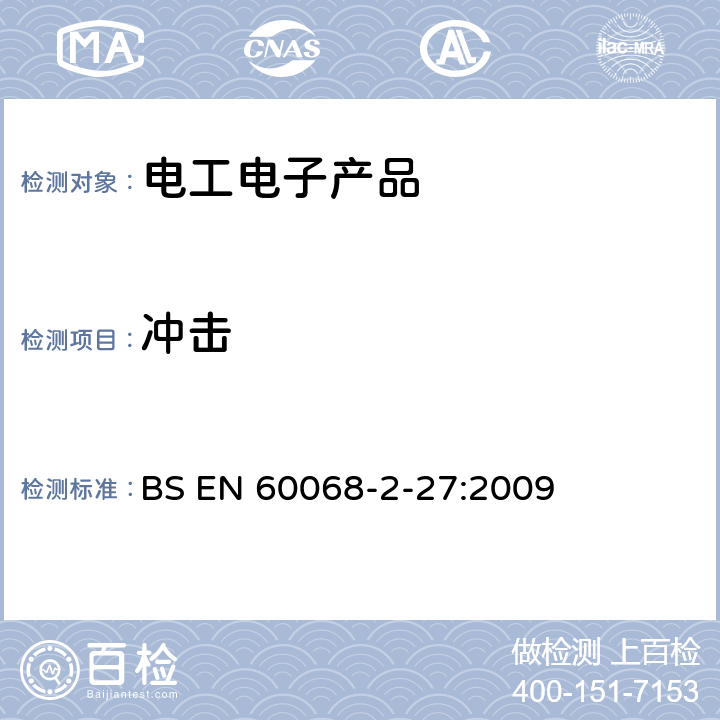 冲击 环境试验　第2-27部分：试验方法　试验Ea和导则：冲击 BS EN 60068-2-27:2009 8