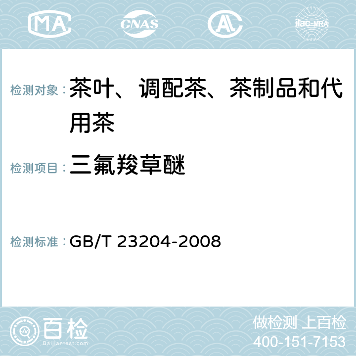 三氟羧草醚 茶叶中519种农药及相关化学品残留量的测定气相色谱-质谱法 GB/T 23204-2008