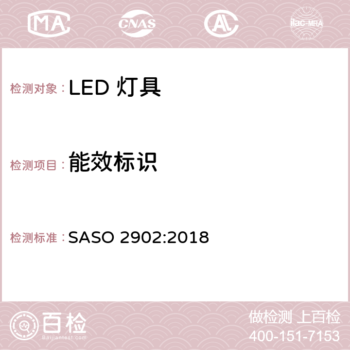 能效标识 照明产品的能源效率，功能和标签要求第二部分 SASO 2902:2018 4.4