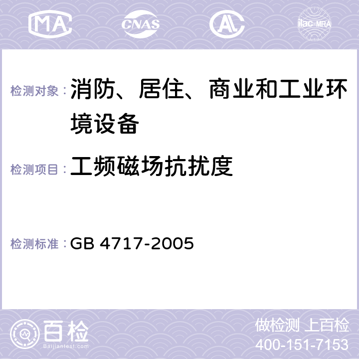 工频磁场抗扰度 火灾报警控制器 GB 4717-2005 6.1