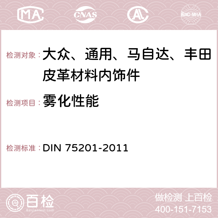 雾化性能 汽车内部装饰材料雾化特性的测定 DIN 75201-2011