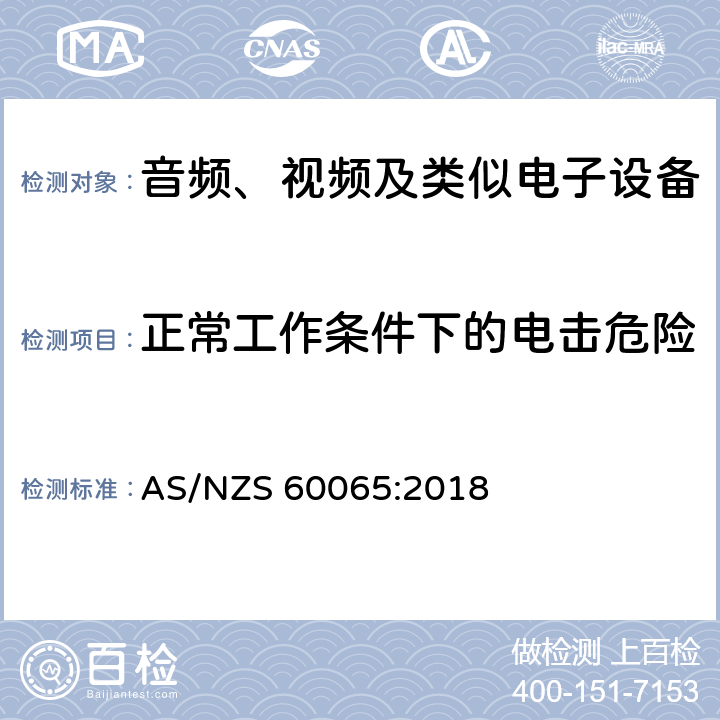 正常工作条件下的电击危险 音频、视频及类似电子设备安全要求 AS/NZS 60065:2018 9