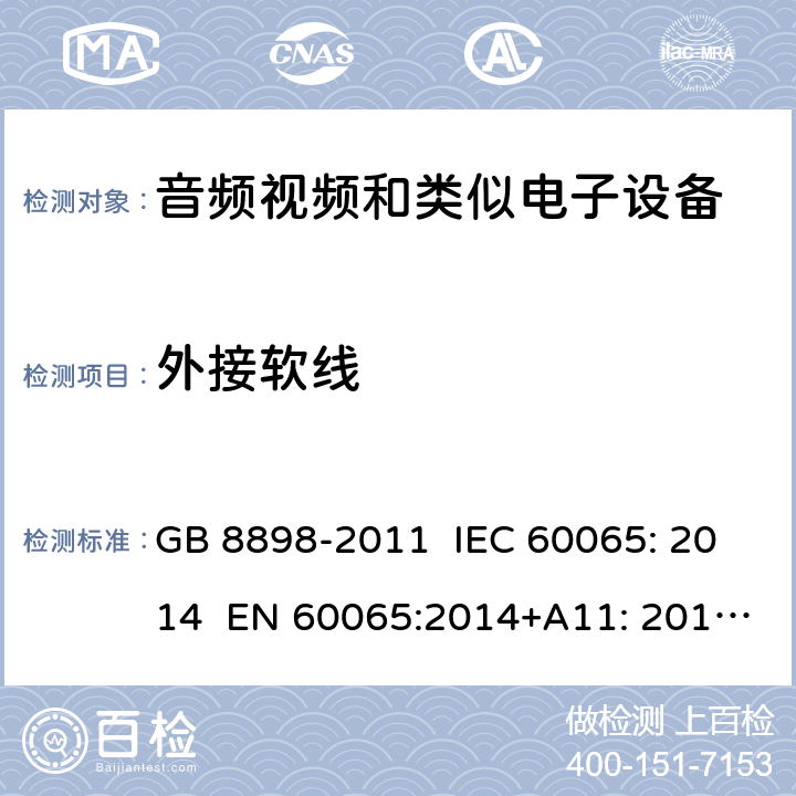 外接软线 音频视频和类似电子设备：安全要求 GB 8898-2011 IEC 60065: 2014 EN 60065:2014+A11: 2017 KC 60065: 2015 16