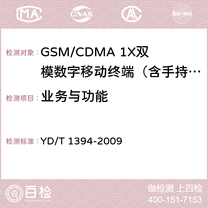 业务与功能 YD/T 1394-2009 GSM/CDMA 1X双模数字移动台技术要求