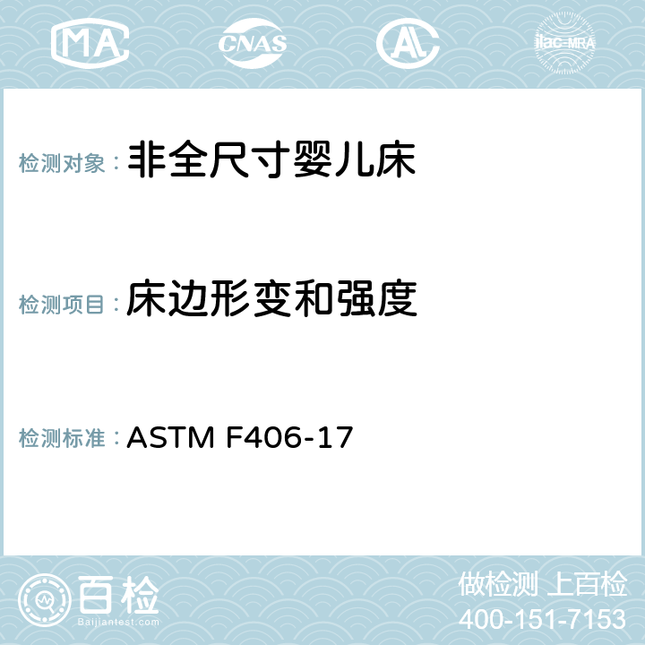 床边形变和强度 非全尺寸婴儿床标准消费者安全规范 ASTM F406-17 条款7.3,8.11.2
