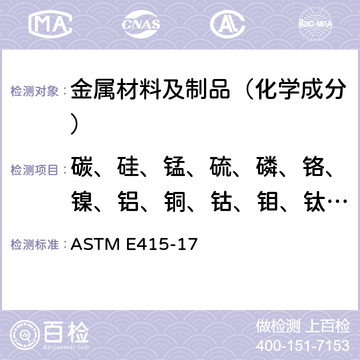 碳、硅、锰、硫、磷、铬、镍、铝、铜、钴、钼、钛、钒 碳素钢和低合金钢火花源原子发射真空光谱分析标准试验方法 ASTM E415-17