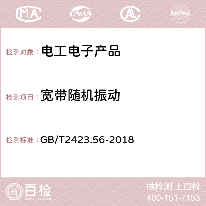 宽带随机振动 电工电子产品环境试验 第2部分：试验方法 试验Fh：宽带随机振动（数字控制）和导则 GB/T2423.56-2018