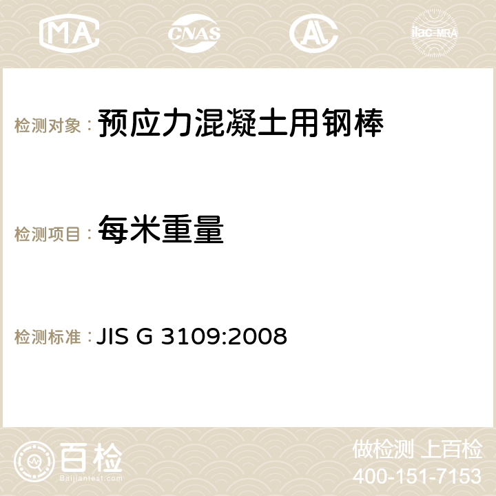 每米重量 预应力混凝土用钢棒 JIS G 3109:2008 9.3 b)
