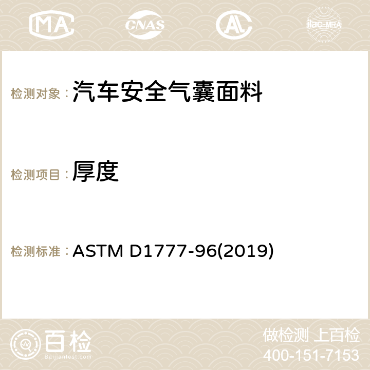 厚度 纺织品 材料厚度测量的标准实验方法 ASTM D1777-96(2019)