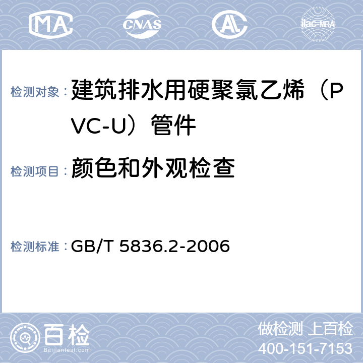 颜色和外观检查 建筑排水用硬聚氯乙烯(PVC-U)管件 GB/T 5836.2-2006 7.2