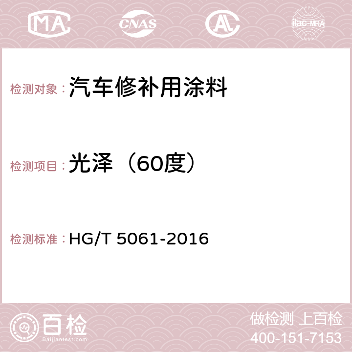 光泽（60度） HG/T 5061-2016 汽车修补用涂料
