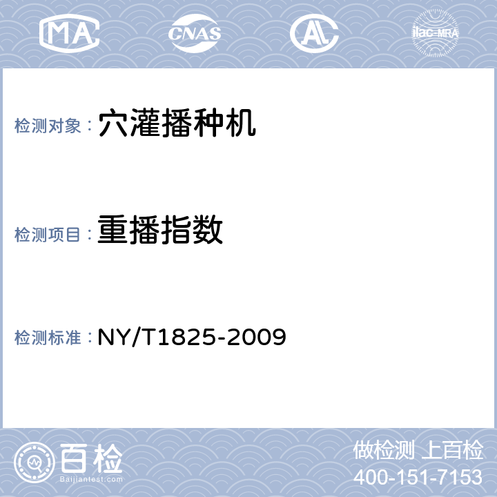 重播指数 穴灌播种机 质量评价技术规范 NY/T1825-2009 6.1.7