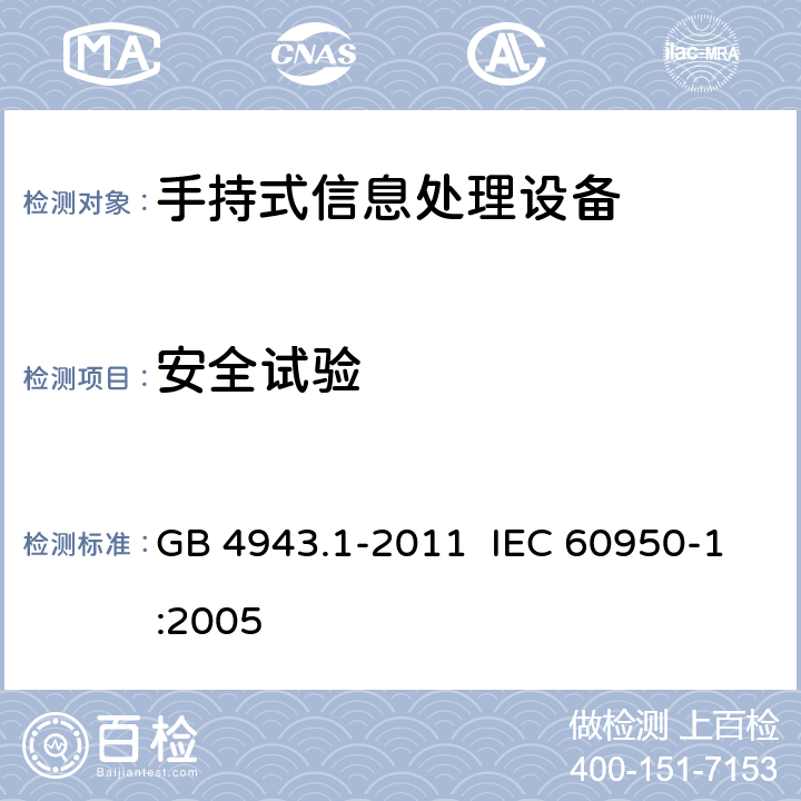 安全试验 《信息技术设备 安全 第1部分：通用要求》 GB 4943.1-2011 IEC 60950-1:2005