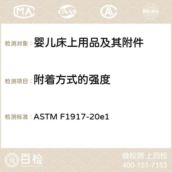 附着方式的强度 婴儿床上用品及其附件的消费者安全规范标准 ASTM F1917-20e1 6.3