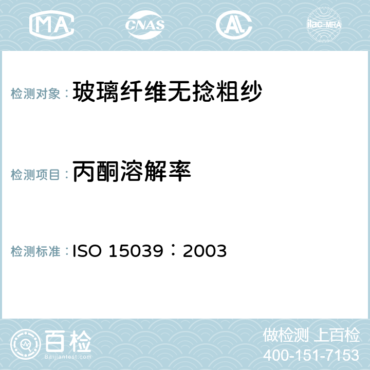 丙酮溶解率 玻璃纤维无捻粗纱 浸润剂溶解度的测定 ISO 15039：2003