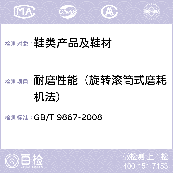 耐磨性能（旋转滚筒式磨耗机法） 硫化橡胶或热塑性橡胶耐磨性能的测定（旋转滚筒式磨耗机法） GB/T 9867-2008