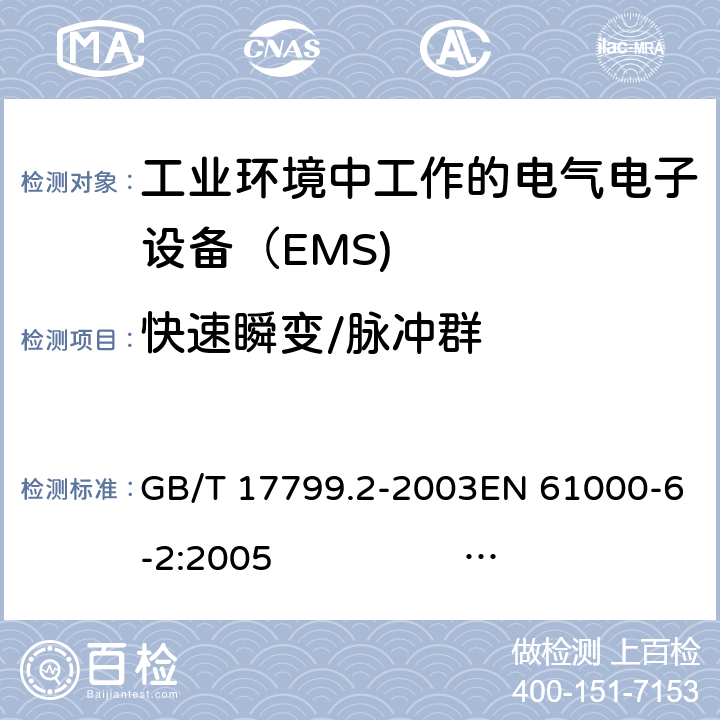 快速瞬变/脉冲群 电磁兼容性(EMC) .第6-2部分:通用标准。工业环境用抗干扰标准 GB/T 17799.2-2003EN 61000-6-2:2005 IEC 61000-6-2:2016 EN IEC 61000-6-2:2019 9