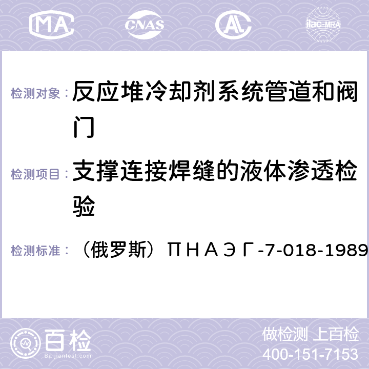 支撑连接焊缝的液体渗透检验 核动力装置设备和管道的基体材料（半成品）焊接和堆焊的通用检验方法－毛细检验法 （俄罗斯）ΠＨＡЭГ-7-018-1989