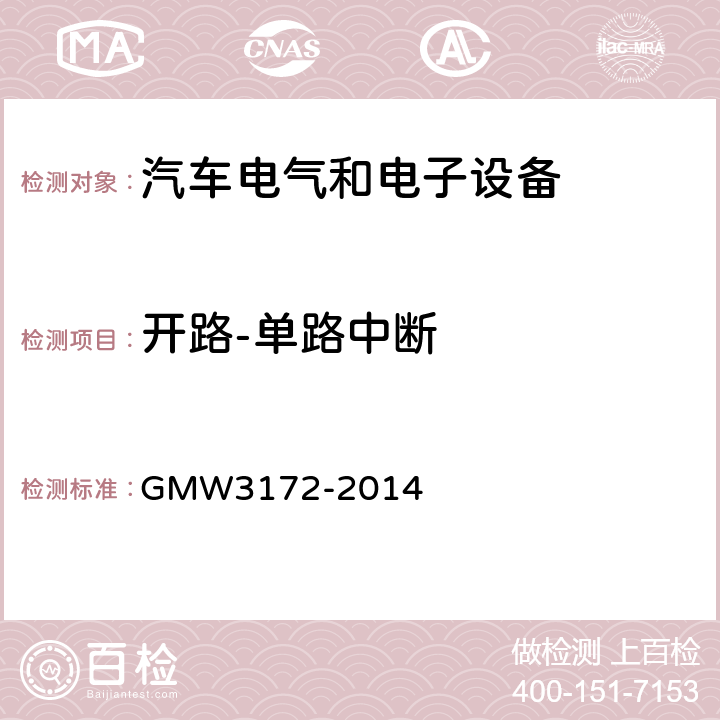 开路-单路中断 GMW3172-2014 电气/电子元件通用规范-环境耐久性 GMW3172-2014 9.2.9