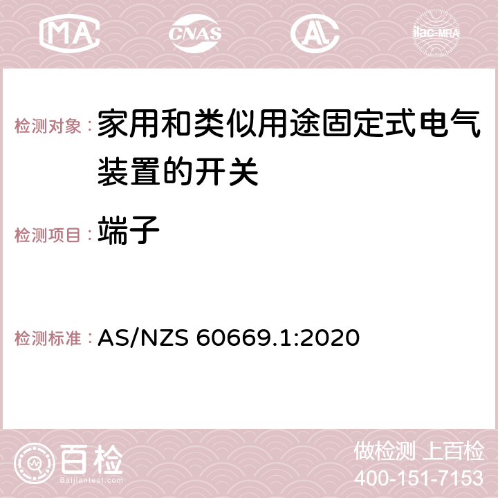 端子 家用和类似用途固定式电气装置的开关 第1部分：通用要求 AS/NZS 60669.1:2020 12