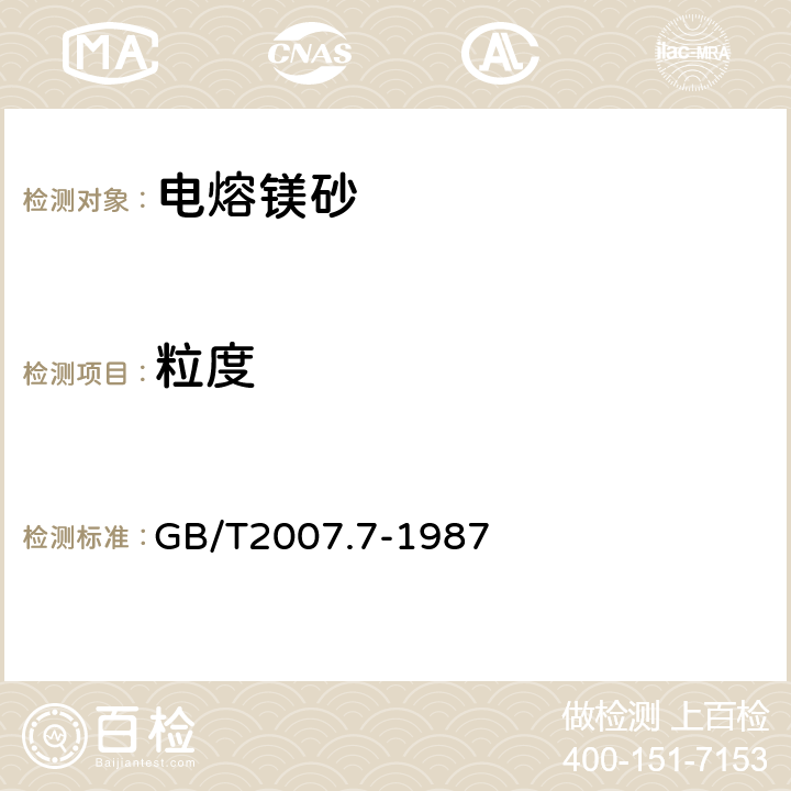粒度 散裝礦產品取樣、制樣通則粒度測定方法手工篩分法 GB/T2007.7-1987 5.7