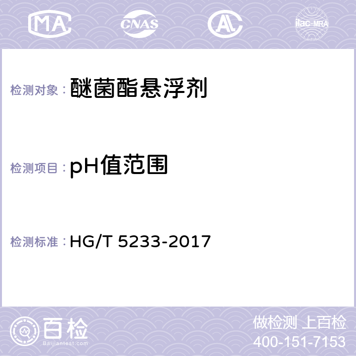 pH值范围 HG/T 5233-2017 醚菌酯悬浮剂