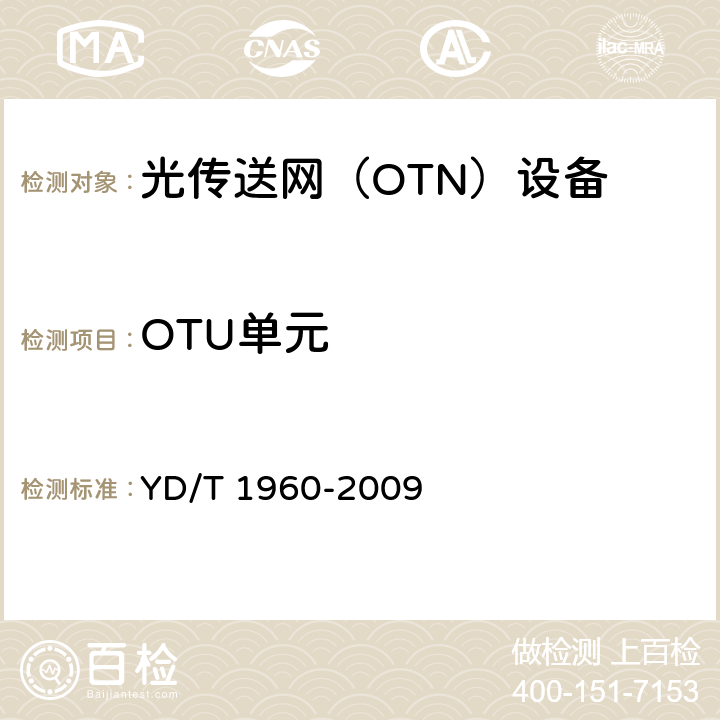 OTU单元 N×10Gb/s超长距离波分复用（WDM）系统技术要求 YD/T 1960-2009 7