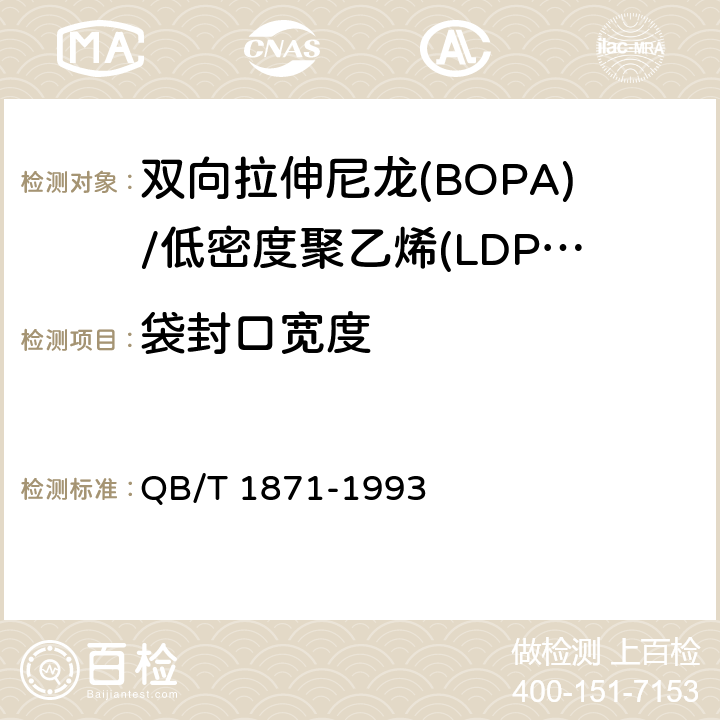 袋封口宽度 双向拉伸尼龙(BOPA)/低密度聚乙烯(LDPE)复合膜、袋 QB/T 1871-1993 5.3.3