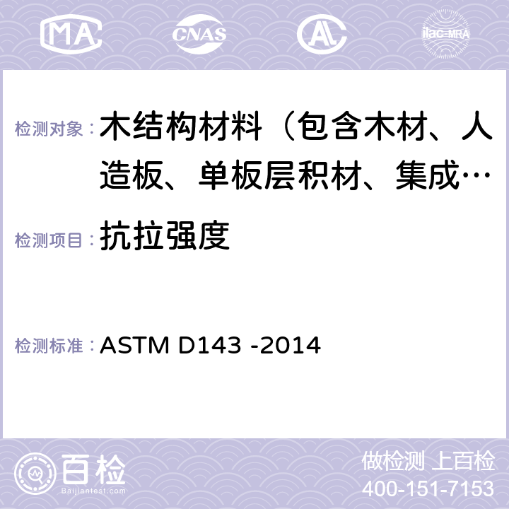 抗拉强度 《无疵木材小试件的试验方法标准》 ASTM D143 -2014 16/17