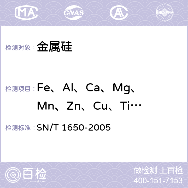 Fe、Al、Ca、Mg、Mn、Zn、Cu、Ti、Cr、Ni、V 金属硅中铁、铝、钙、镁、锰、锌、铜、钛、铬、镍、钒含量的测定 电感耦合等离子体原子发射光谱法 SN/T 1650-2005