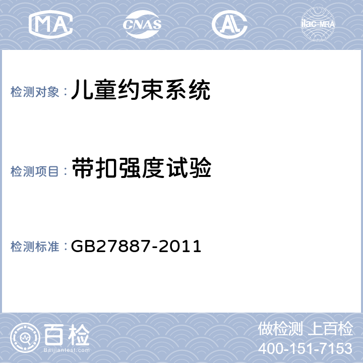 带扣强度试验 机动车儿童乘员用约束系统 GB27887-2011 5.2.1.9