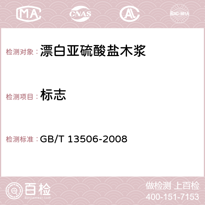 标志 GB/T 13506-2008 漂白亚硫酸盐木浆