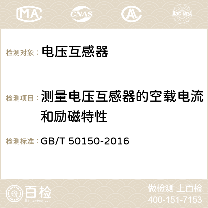 测量电压互感器的空载电流和励磁特性 GB 50150-2016 电气装置安装工程 电气设备交接试验标准(附条文说明)