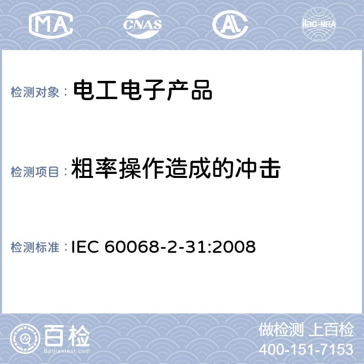 粗率操作造成的冲击 环境试验 第2-31部分：试验方法 试验Ec：粗率操作造成的冲击（主要用于设备型样品） IEC 60068-2-31:2008