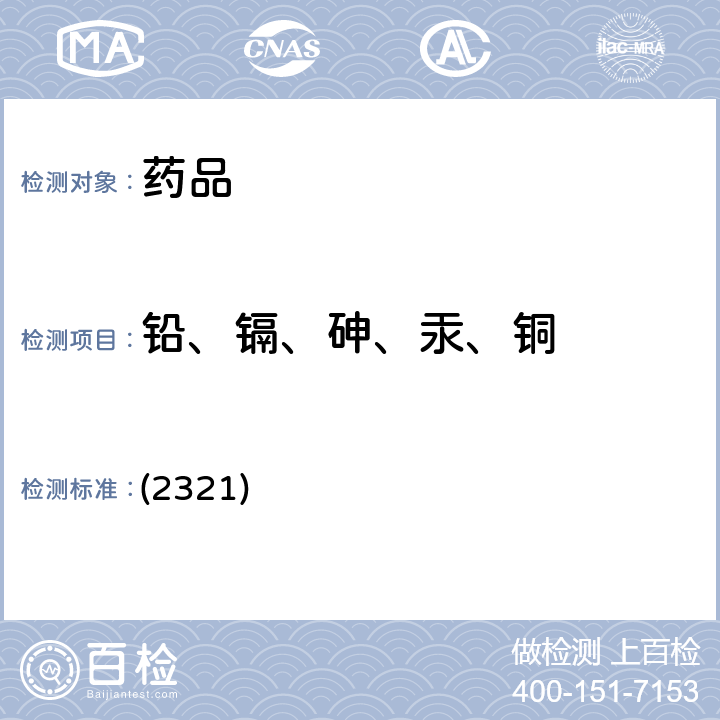 铅、镉、砷、汞、铜 中国药典2020年版四部通则 (2321) (2321)