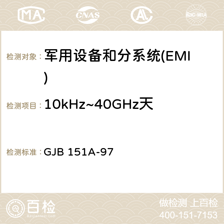 10kHz~40GHz天线端口传导发射CE106 军用设备和分系统电磁发射和敏感度要求 GJB 151A-97 5.3.3