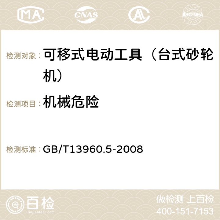 機械危險 可移式電動工具的安全 第二部分:臺式砂輪機的專用要求 GB/T13960.5-2008 19