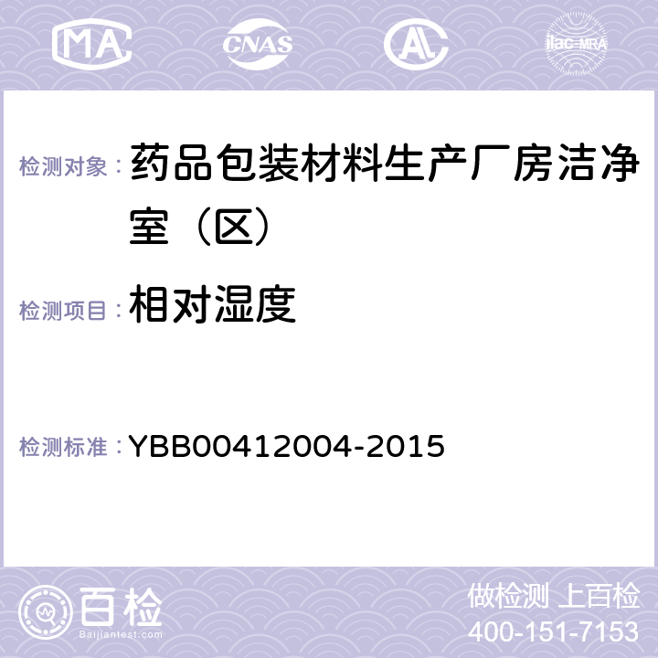 相对湿度 药品包装材料生产厂房洁净室（区）的测试方法 YBB00412004-2015 【测试法】 （1）