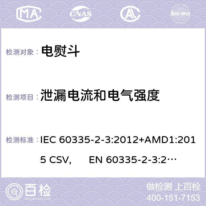 泄漏电流和电气强度 家用和类似用途电器的安全 电熨斗的特殊要求 IEC 60335-2-3:2012+AMD1:2015 CSV, EN 60335-2-3:2016+A1:2020 Cl.16