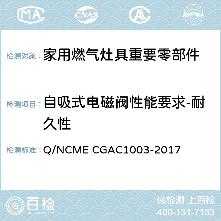 自吸式电磁阀性能要求-耐久性 家用燃气灶具重要零部件技术要求 Q/NCME CGAC1003-2017 4.3.16