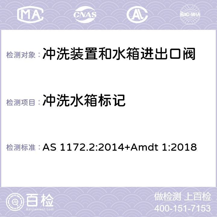 冲洗水箱标记 卫生洁具 第二部分：冲洗装置和水箱进出口阀 AS 1172.2:2014+Amdt 1:2018 2.2