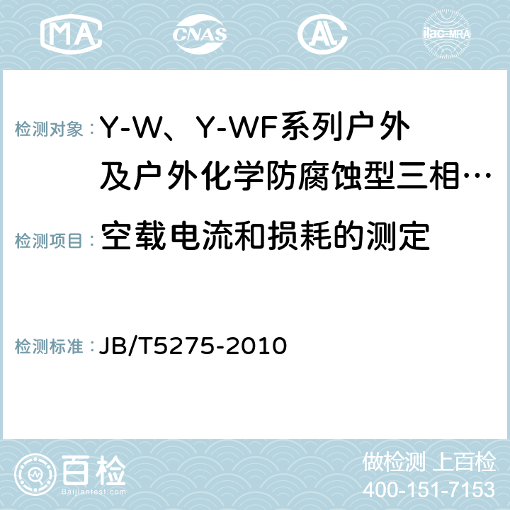 空载电流和损耗的测定 Y-W、Y-WF系列户外及户外化学防腐蚀型三相异步电动机技术条件（机座号80～355） JB/T5275-2010 5.2.f）