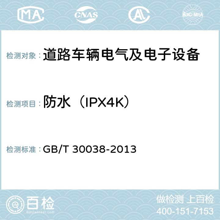防水（IPX4K） GB/T 30038-2013 道路车辆 电气电子设备防护等级(IP代码)