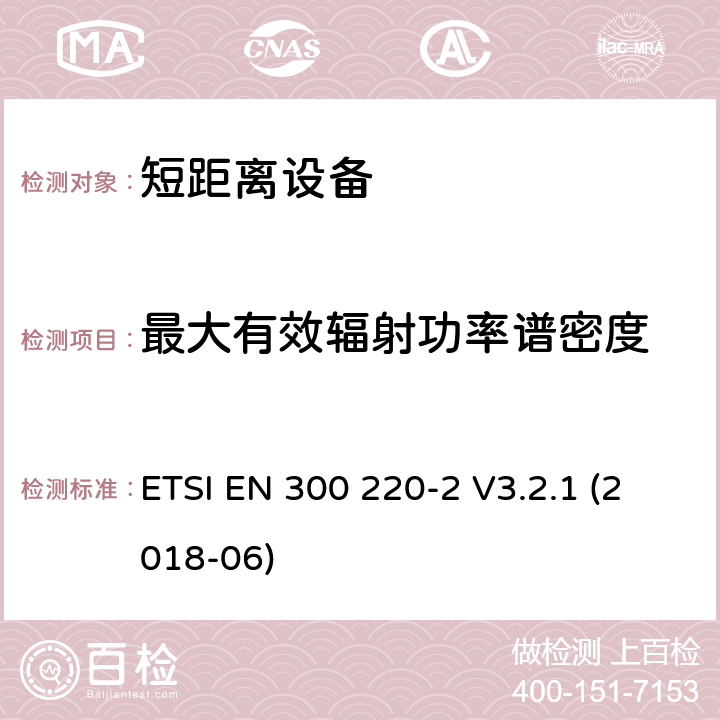 最大有效辐射功率谱密度 短距离装置（SRD）运行在频率范围为25兆赫到1兆赫000兆赫,2部分：协调标准覆盖2014/53／号指令第3.2条的要求对于非特定无线电设备 ETSI EN 300 220-2 V3.2.1 (2018-06) 4.3.2