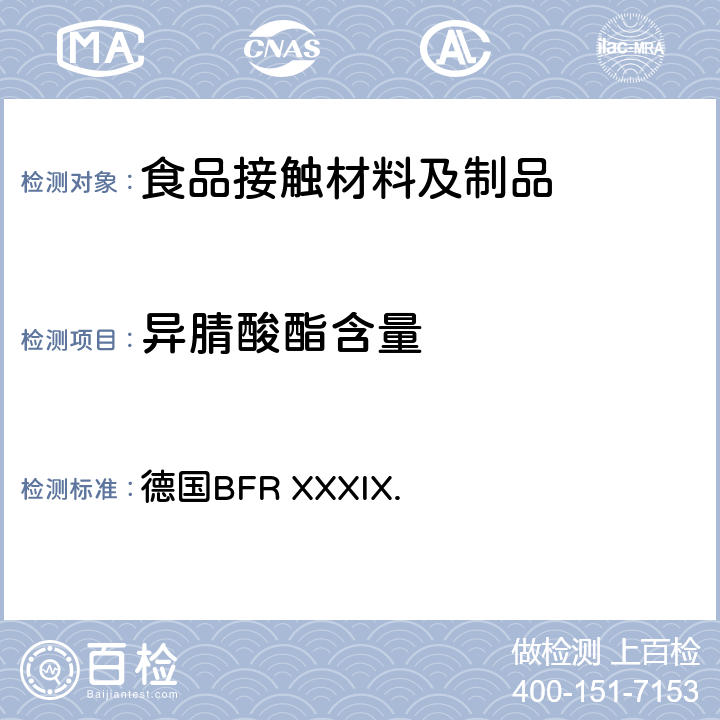 异腈酸酯含量 聚氨酯制品，包括涂料和容器 德国BFR XXXIX.