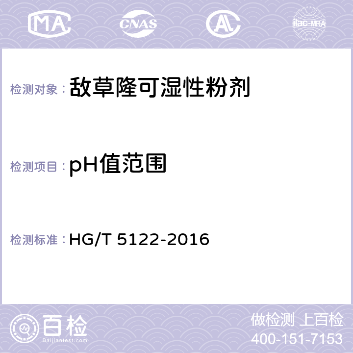 pH值范围 《敌草隆可湿性粉剂》 HG/T 5122-2016 4.6