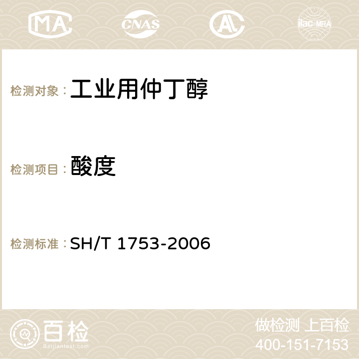 酸度 SH/T 1753-2006 工业用仲丁醇