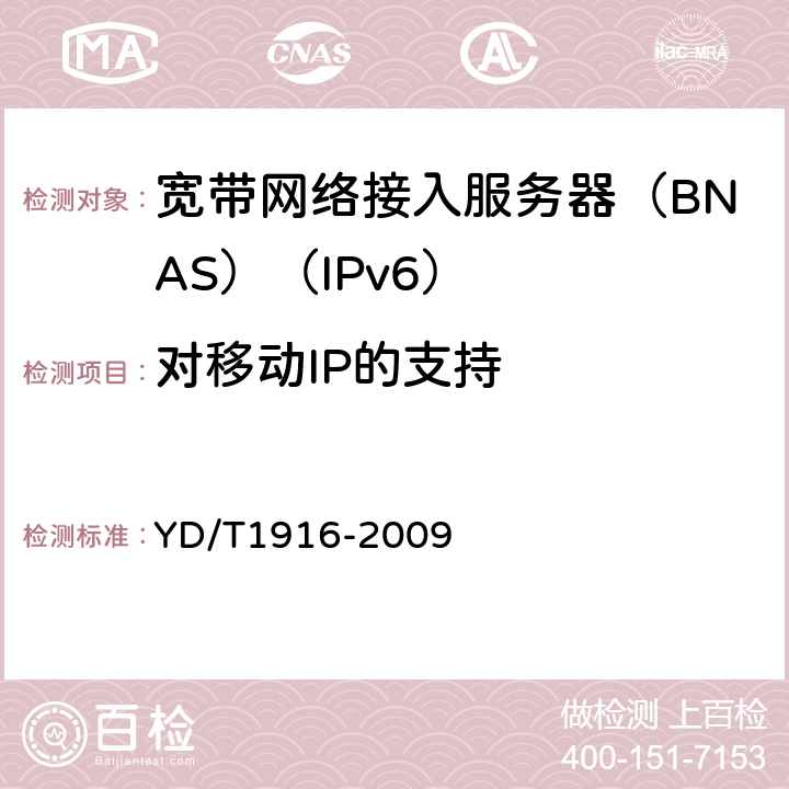 对移动IP的支持 YD/T 1916-2009 IPv6网络设备技术要求 宽带网络接入服务器